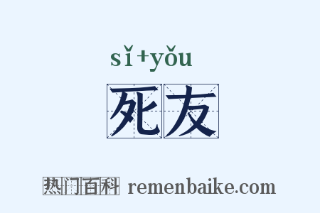死友是什么意思的图片